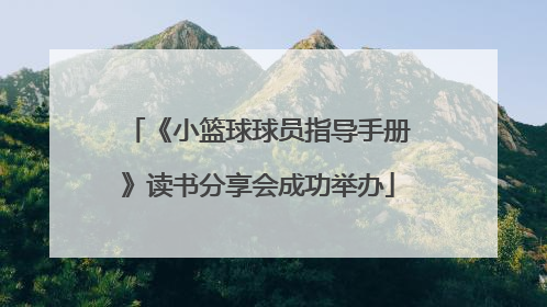 《小篮球球员指导手册》读书分享会成功举办
