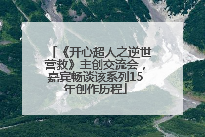 《开心超人之逆世营救》主创交流会，嘉宾畅谈该系列15年创作历程