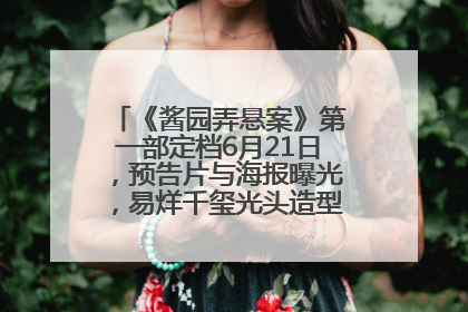 《酱园弄悬案》第一部定档6月21日，预告片与海报曝光，易烊千玺光头造型饰演“周瞎子”