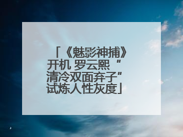 《魅影神捕》开机 罗云熙“清冷双面弃子”试炼人性灰度