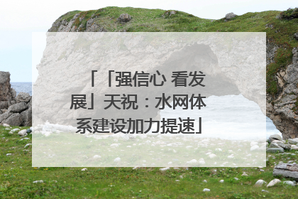 「强信心 看发展」天祝：水网体系建设加力提速