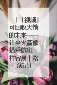 「视频」可回收火箭的未来——让坐火箭像搭乘航班一样容易｜路演记