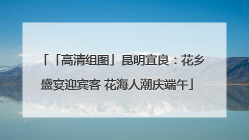 「高清组图」昆明宜良：花乡盛宴迎宾客 花海人潮庆端午