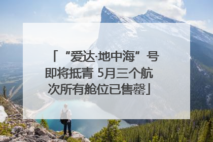 “爱达·地中海”号即将抵青 5月三个航次所有舱位已售罄