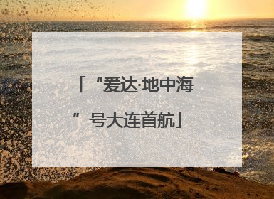 “爱达·地中海”号大连首航