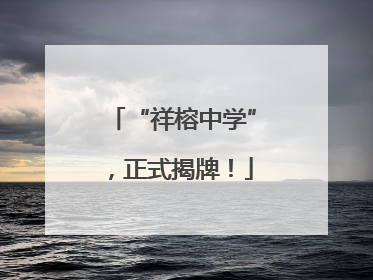 “祥榕中学”，正式揭牌！