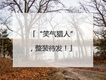 “笑气猎人”，整装待发！