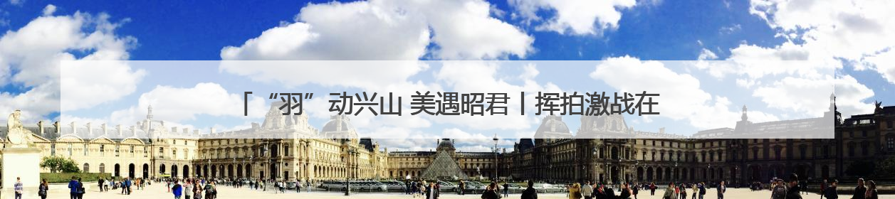 “羽”动兴山 美遇昭君丨挥拍激战在即 羽毛球锦标赛筹备工作有序进行