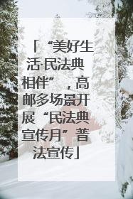 “美好生活·民法典相伴”，高邮多场景开展“民法典宣传月”普法宣传