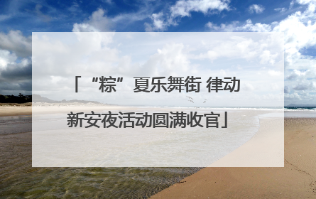 “粽”夏乐舞街 律动新安夜活动圆满收官