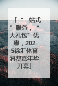 “一站式”服务，“大礼包”优惠，2025徐汇体育消费嘉年华开幕