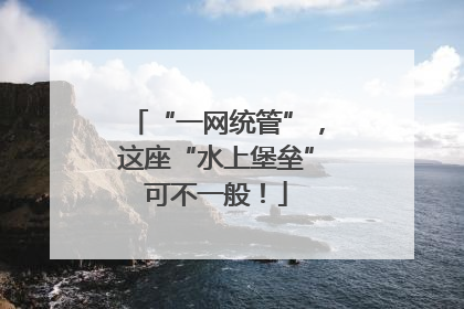 “一网统管”，这座“水上堡垒”可不一般！
