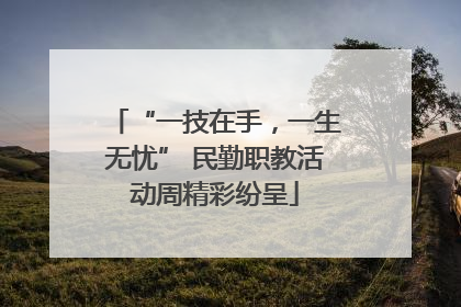 “一技在手，一生无忧” 民勤职教活动周精彩纷呈