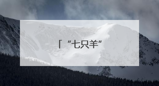 “七只羊”搬新家了