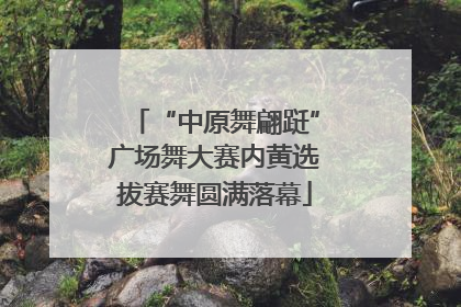 “中原舞翩跹”广场舞大赛内黄选拔赛舞圆满落幕