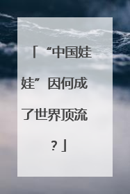 “中国娃娃”因何成了世界顶流？
