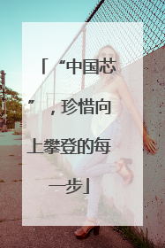 “中国芯”，珍惜向上攀登的每一步