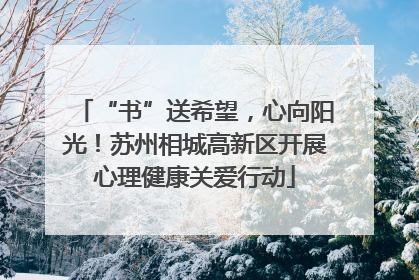“书”送希望，心向阳光！苏州相城高新区开展心理健康关爱行动
