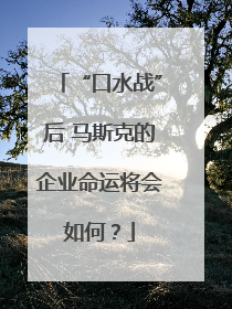 “口水战”后 马斯克的企业命运将会如何？