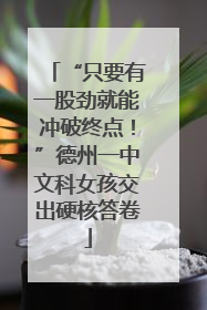 “只要有一股劲就能冲破终点！”德州一中文科女孩交出硬核答卷
