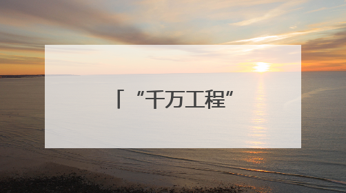 “千万工程”看山西｜运城篇（之二）——永济市东开张村