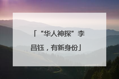 “华人神探”李昌钰，有新身份
