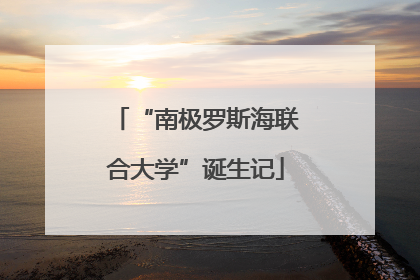 “南极罗斯海联合大学”诞生记
