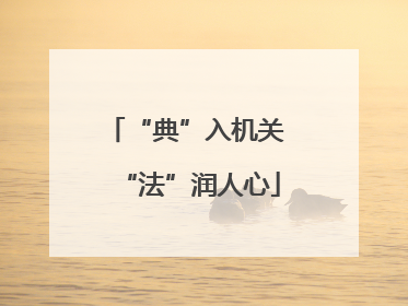 “典”入机关 “法”润人心