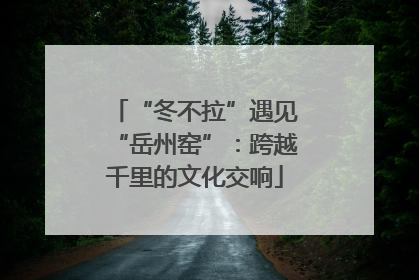 “冬不拉”遇见“岳州窑”：跨越千里的文化交响