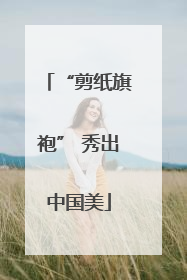 “剪纸旗袍” 秀出中国美