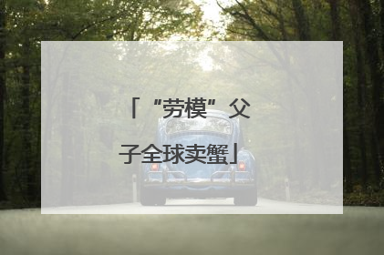 “劳模”父子全球卖蟹