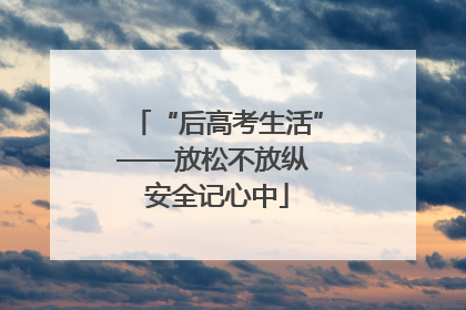 “后高考生活”——放松不放纵 安全记心中