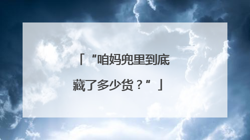 “咱妈兜里到底藏了多少货？”