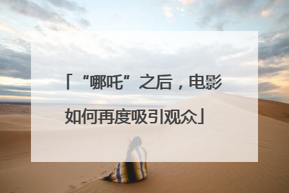 “哪吒”之后，电影如何再度吸引观众