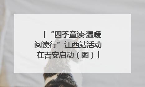 “四季童读·温暖阅读行”江西站活动在吉安启动（图）