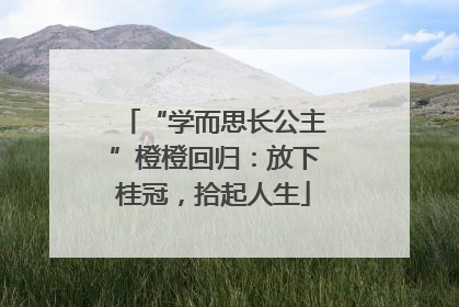 “学而思长公主”橙橙回归：放下桂冠，拾起人生