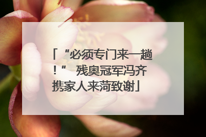 “必须专门来一趟！” 残奥冠军冯齐携家人来菏致谢