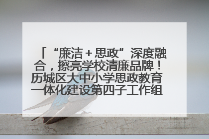 “廉洁＋思政”深度融合，擦亮学校清廉品牌！历城区大中小学思政教育一体化建设第四子工作组举行共建活动