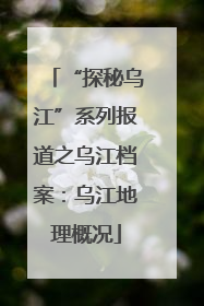 “探秘乌江”系列报道之乌江档案：乌江地理概况