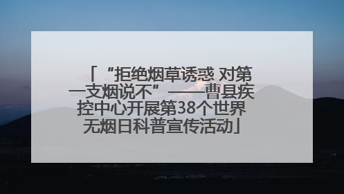 “拒绝烟草诱惑 对第一支烟说不”——曹县疾控中心开展第38个世界无烟日科普宣传活动
