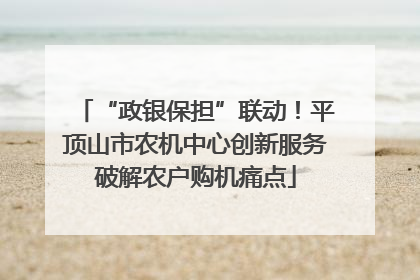 “政银保担”联动！平顶山市农机中心创新服务破解农户购机痛点