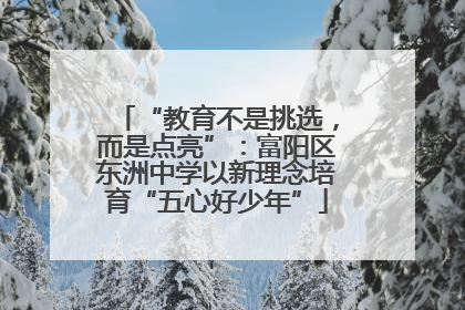 “教育不是挑选，而是点亮”：富阳区东洲中学以新理念培育“五心好少年”