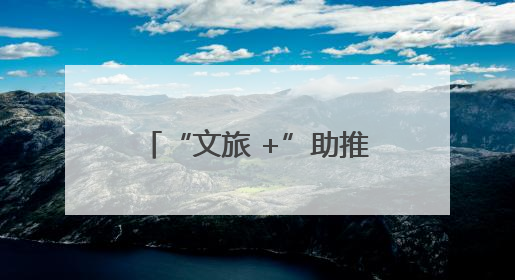 “文旅 +”助推洋县旅游提档升级
