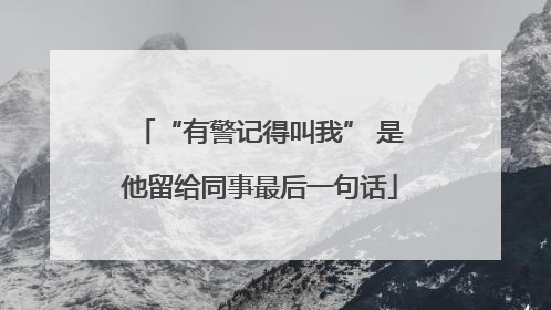 “有警记得叫我” 是他留给同事最后一句话