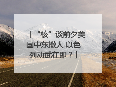 “核”谈前夕美国中东撤人 以色列动武在即？