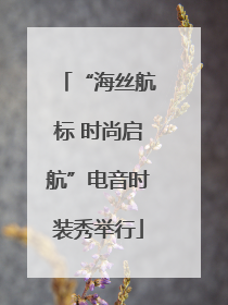 “海丝航标 时尚启航”电音时装秀举行