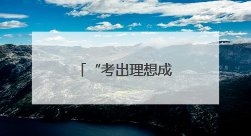 “考出理想成绩、考上心仪大学！”省委书记寄语广大考生