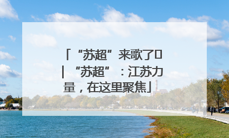 “苏超”来歌了⑪｜“苏超”：江苏力量，在这里聚焦