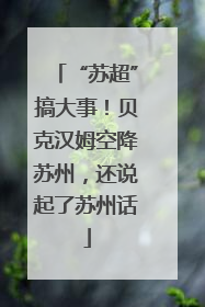 “苏超”搞大事！贝克汉姆空降苏州，还说起了苏州话