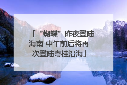 “蝴蝶”昨夜登陆海南 中午前后将再次登陆粤桂沿海